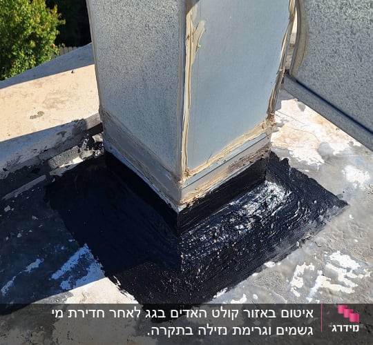 איטום גג עם חומר ביטומני סביב צינור